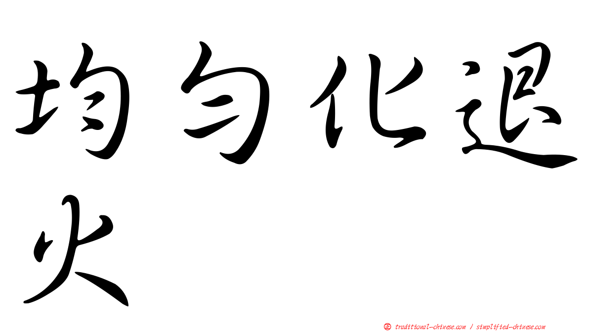 均勻化退火