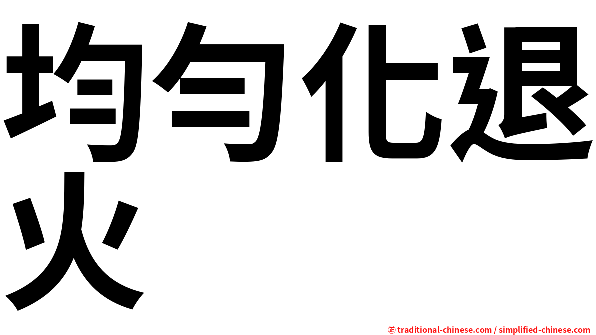 均勻化退火