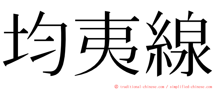 均夷線 ming font