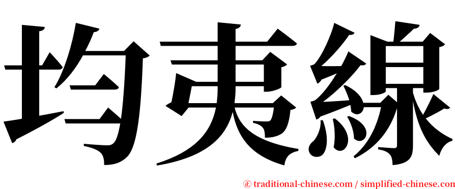 均夷線 serif font