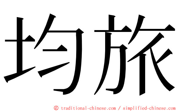 均旅 ming font