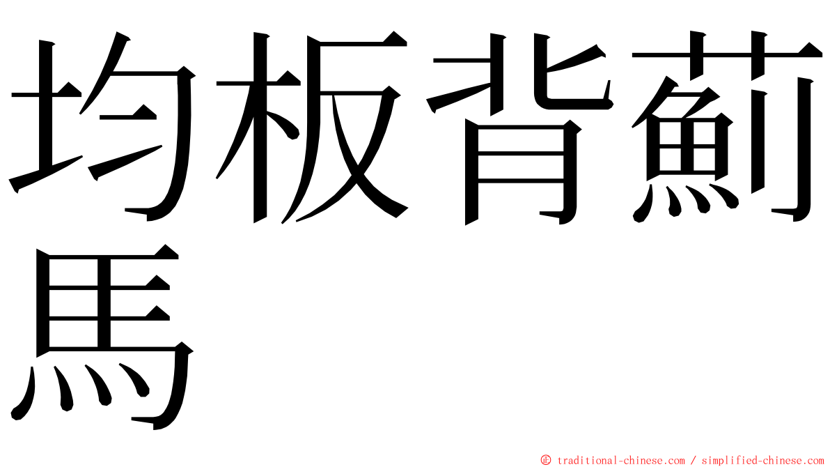 均板背薊馬 ming font