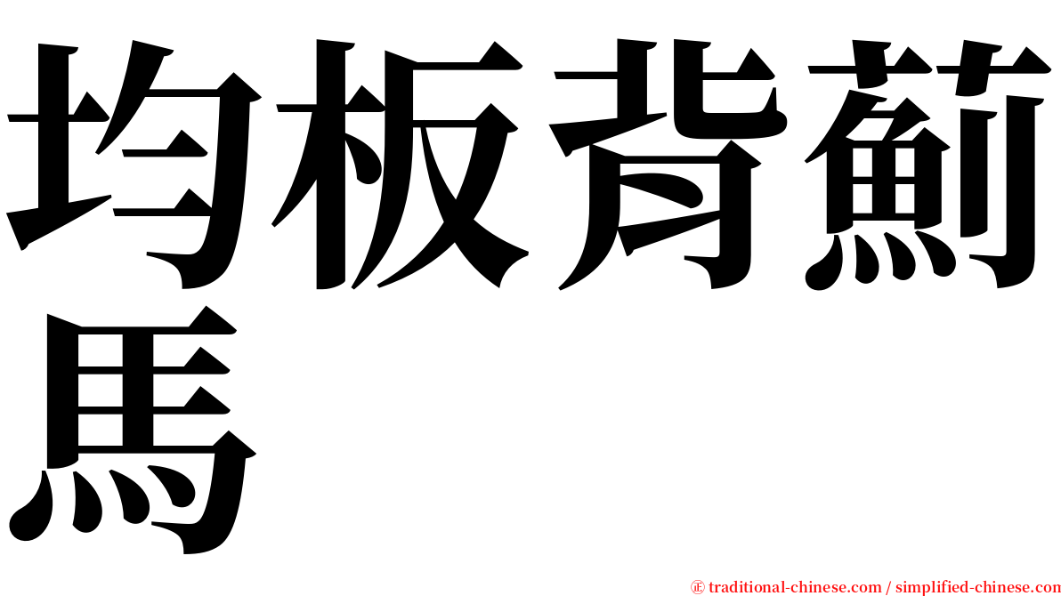 均板背薊馬 serif font