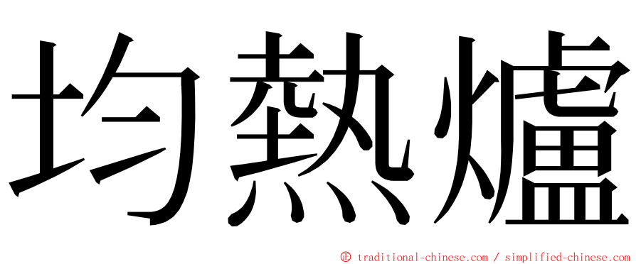 均熱爐 ming font