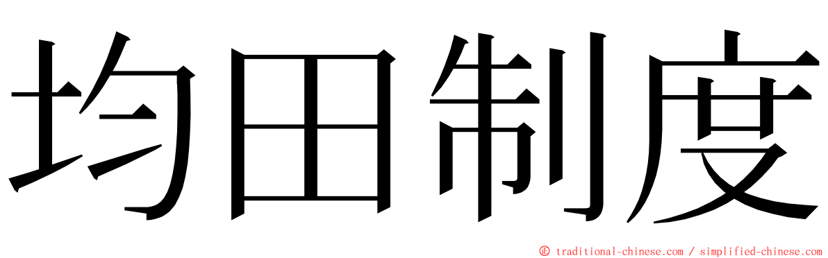 均田制度 ming font