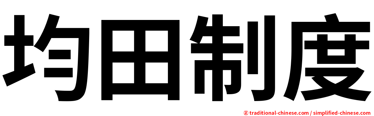 均田制度