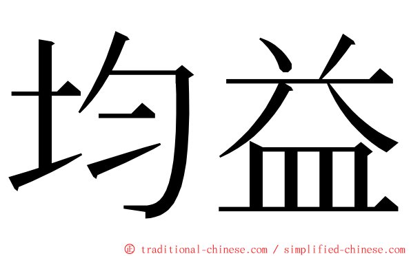 均益 ming font