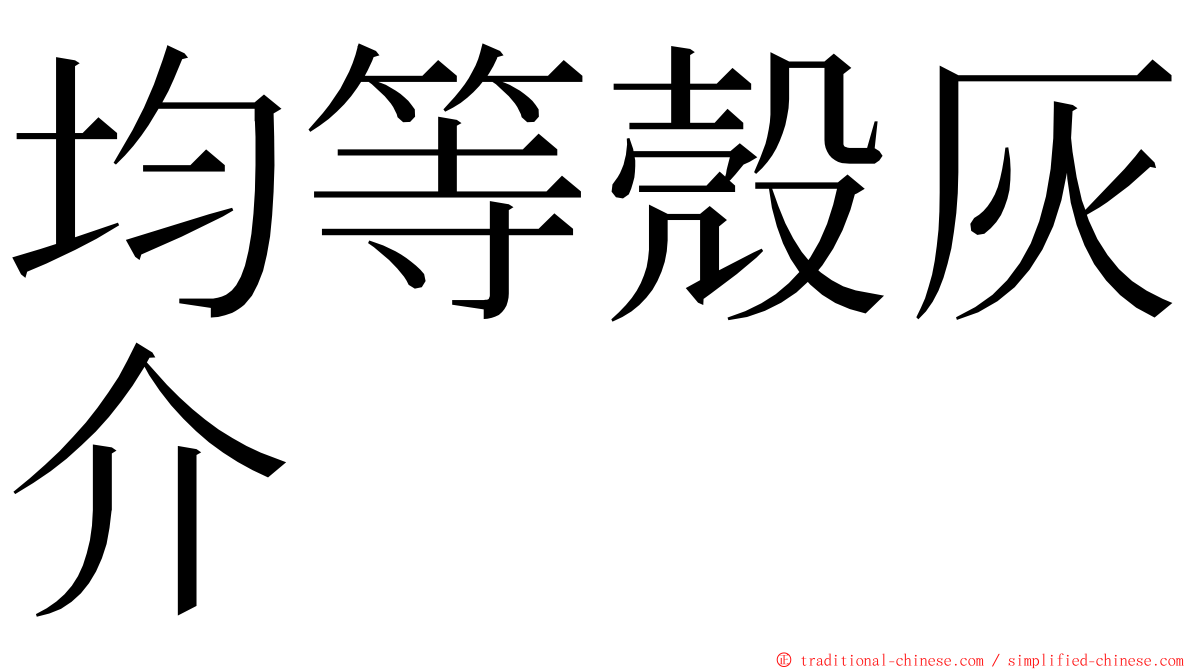 均等殼灰介 ming font