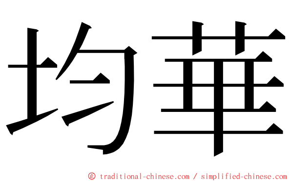 均華 ming font