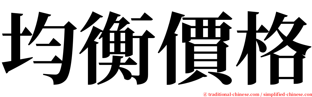 均衡價格 serif font