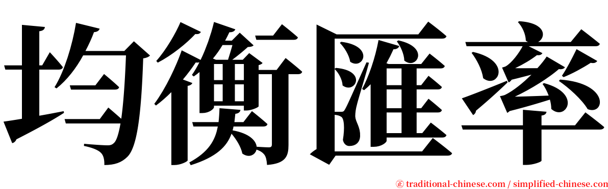 均衡匯率 serif font