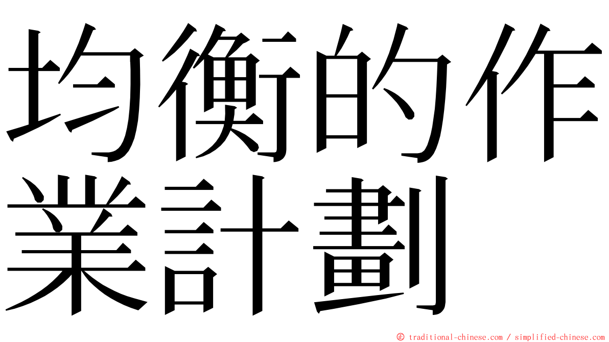 均衡的作業計劃 ming font