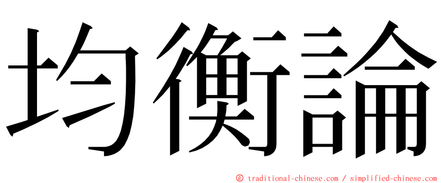 均衡論 ming font