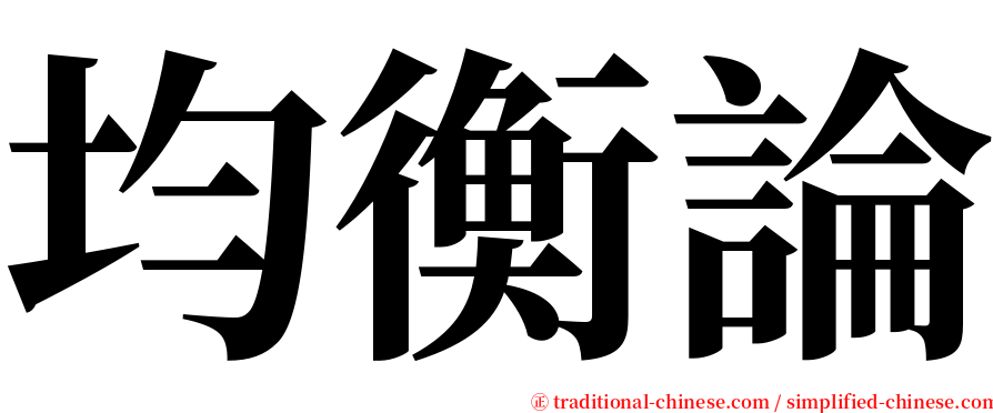 均衡論 serif font