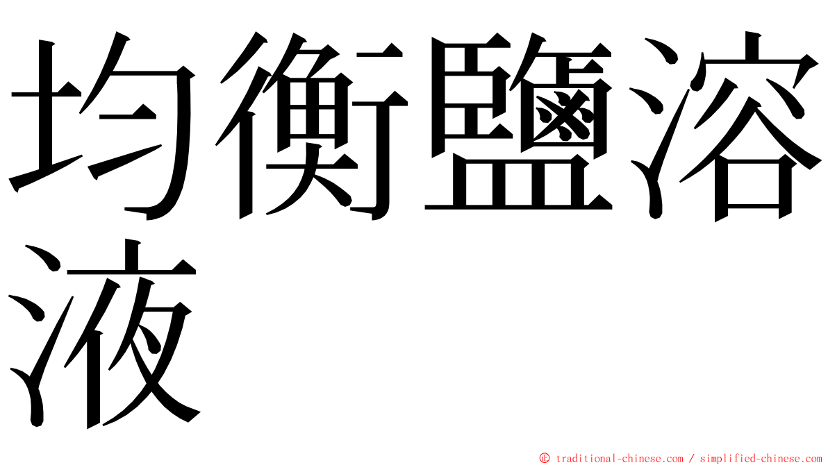 均衡鹽溶液 ming font