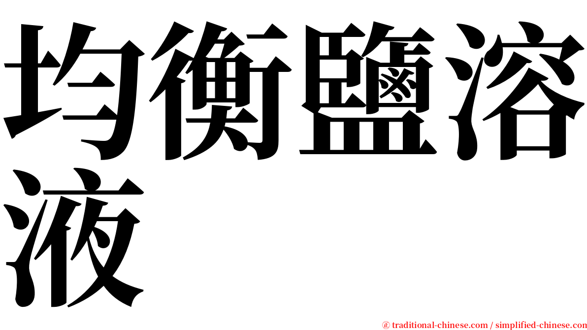 均衡鹽溶液 serif font