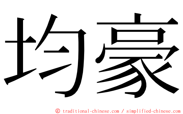 均豪 ming font