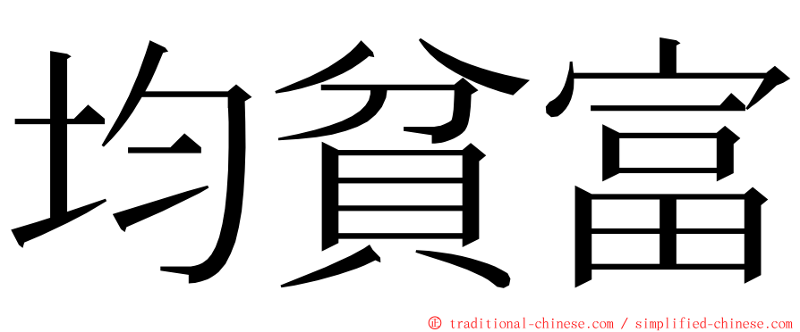 均貧富 ming font