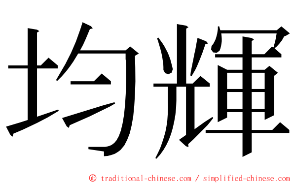 均輝 ming font