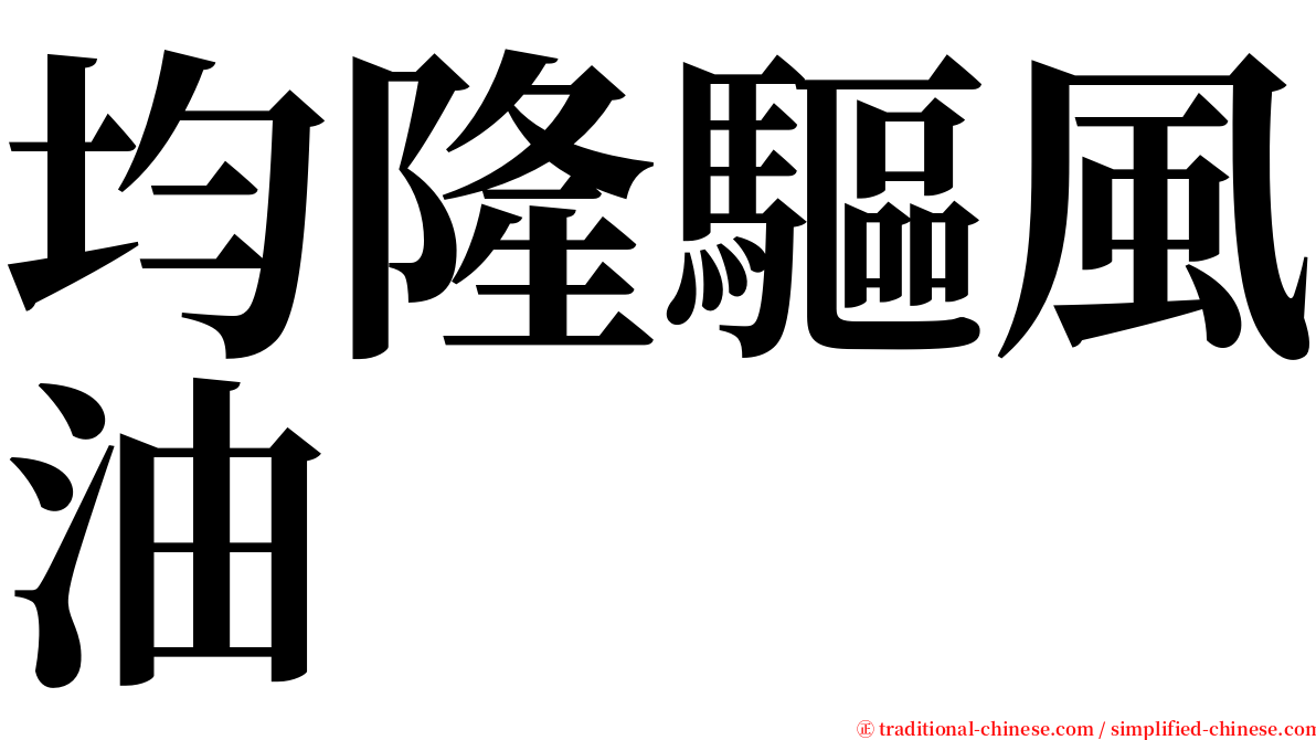 均隆驅風油 serif font