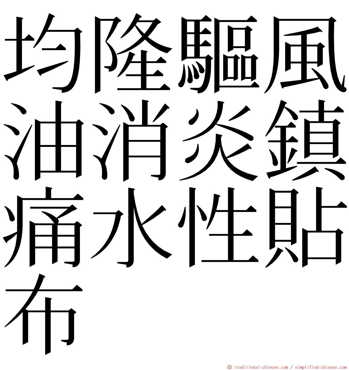 均隆驅風油消炎鎮痛水性貼布 ming font