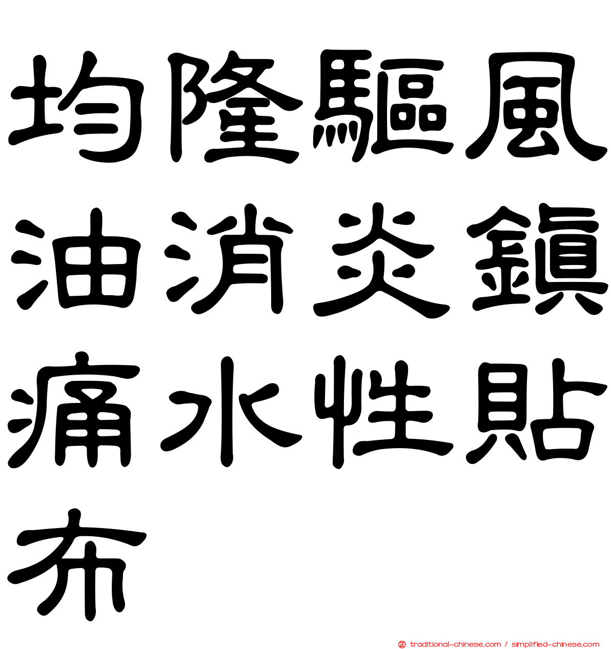 均隆驅風油消炎鎮痛水性貼布