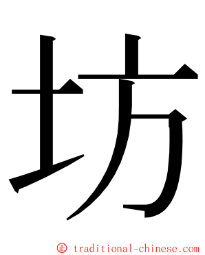 坊 ming font