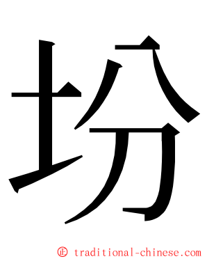 坋 ming font