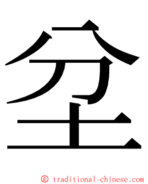 坌 ming font