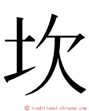 坎 ming font