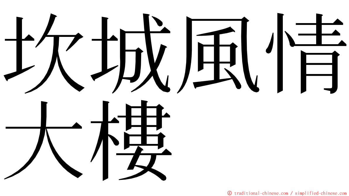 坎城風情大樓 ming font