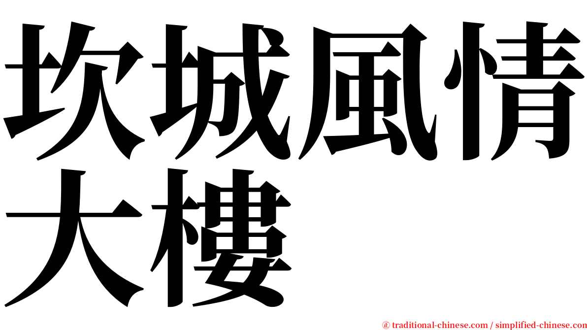 坎城風情大樓 serif font