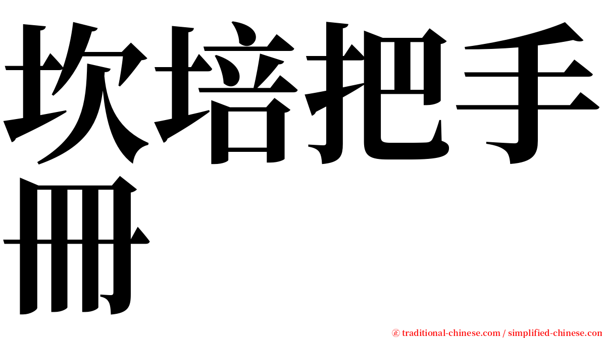 坎培把手冊 serif font