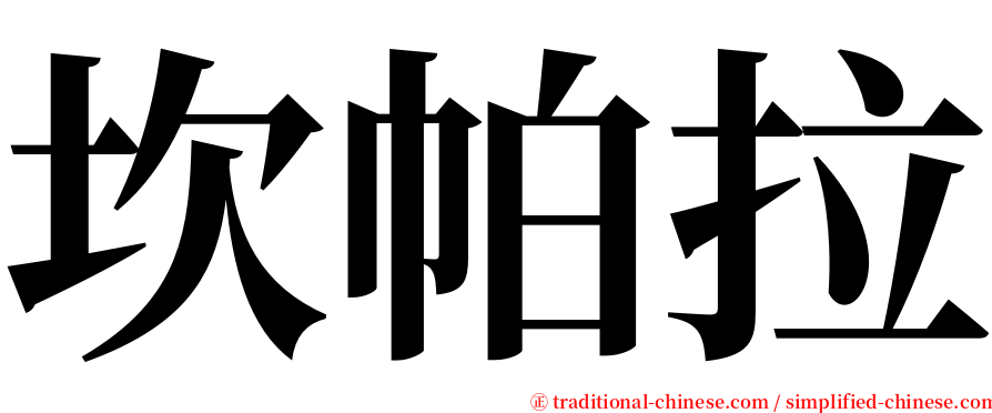 坎帕拉 serif font