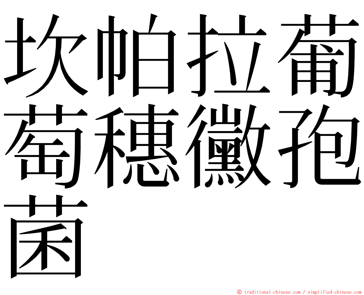 坎帕拉葡萄穗黴孢菌 ming font