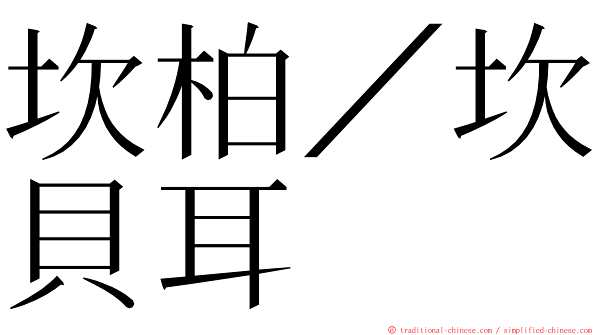 坎柏／坎貝耳 ming font