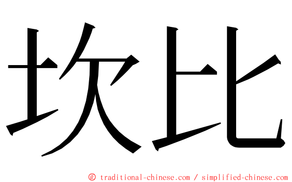 坎比 ming font