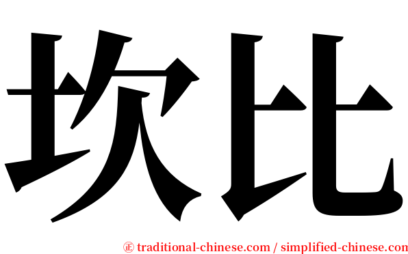 坎比 serif font