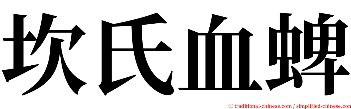 坎氏血蜱 serif font