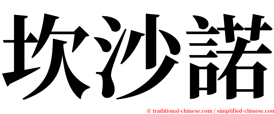 坎沙諾 serif font