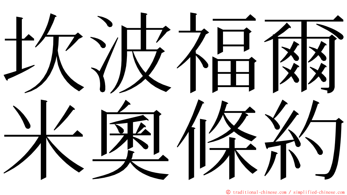 坎波福爾米奧條約 ming font