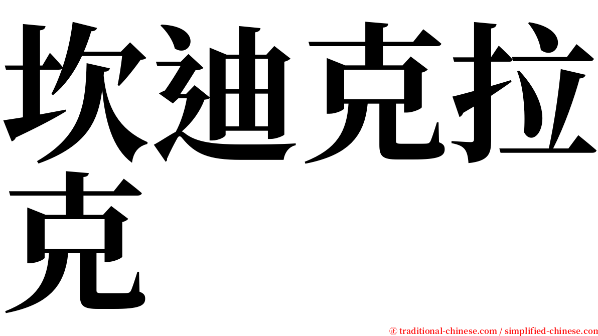 坎迪克拉克 serif font