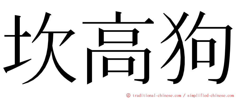 坎高狗 ming font