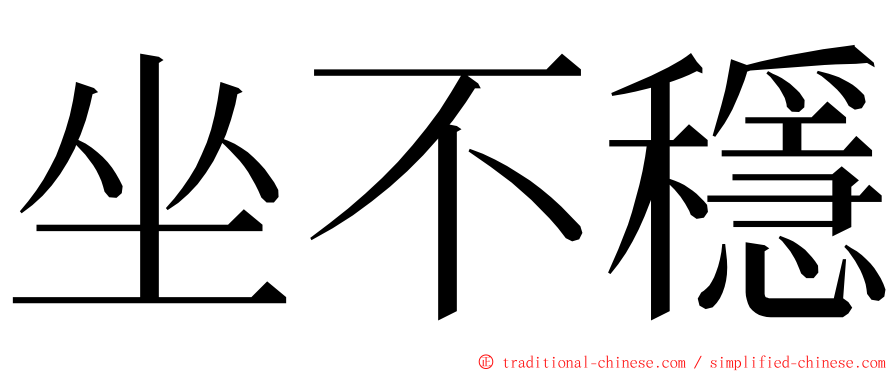 坐不穩 ming font