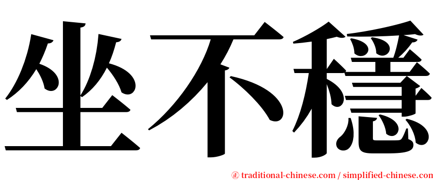 坐不穩 serif font