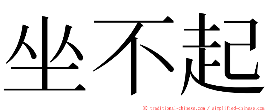 坐不起 ming font