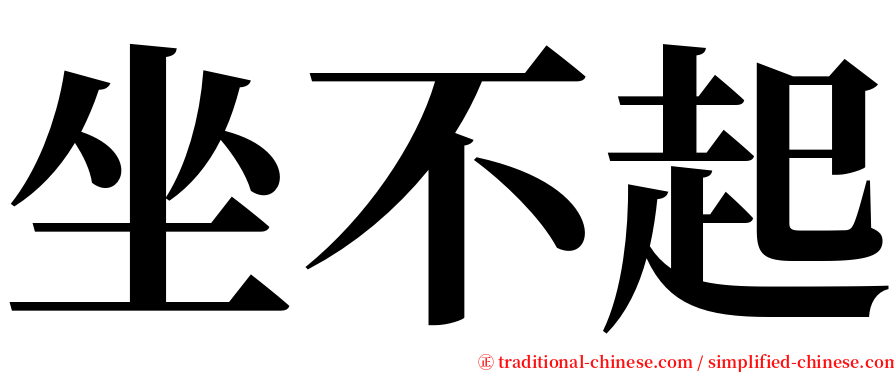 坐不起 serif font