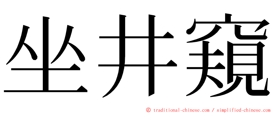 坐井窺 ming font