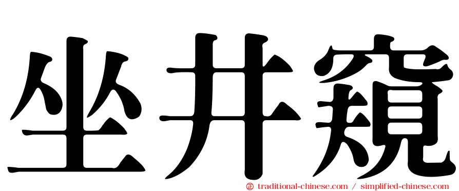 坐井窺