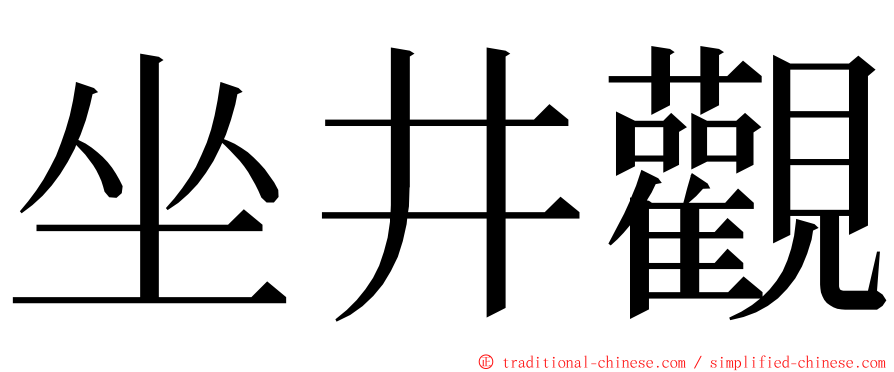 坐井觀 ming font